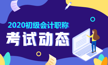 2020初級會計專業(yè)資格考試江西南昌報名需要了解哪些內(nèi)容？