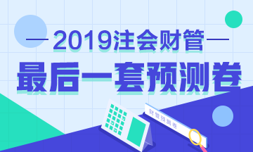 前方高能！2019年注會《財管》考前最后一套預(yù)測卷已發(fā)布！