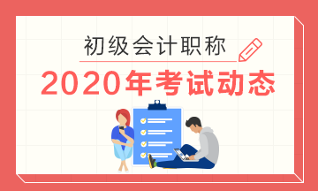 浙江臺州2020年初級會計師報名時間在何時？