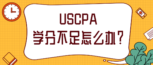 2020年報考美國注會修學(xué)分需要怎么做？