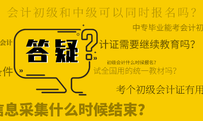 2020年初級會計(jì)職稱考試報(bào)名時間和繳費(fèi)時間相同嗎？