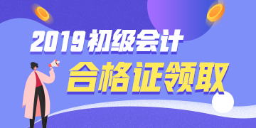 山西2019初級會(huì)計(jì)師證書領(lǐng)取時(shí)間是什么時(shí)候？