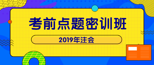 注會點題密訓班 單科立減200！