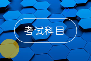 2020年中級(jí)會(huì)計(jì)報(bào)名科目有哪些？點(diǎn)擊了解