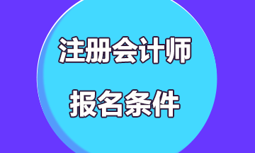 注冊會計師考試報名條件