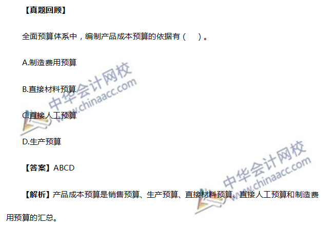 達(dá)江考前講過(guò)產(chǎn)品成本預(yù)算的考點(diǎn)！