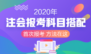 2020年首次報考注冊會計師 考試科目該如何搭配？