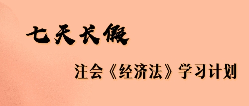 七天長假注會經(jīng)濟法學(xué)習(xí)計劃