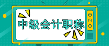 中級(jí)會(huì)計(jì)職稱考試科目特點(diǎn)及學(xué)習(xí)辦法