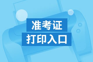 2020年10月基金從業(yè)資格考試準(zhǔn)考證打印流程