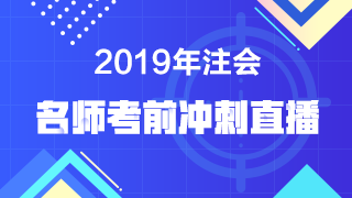 【注會(huì)考前直播】老師點(diǎn)撥 預(yù)測(cè)考點(diǎn)！考前再提15分！