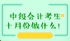 備考中級(jí)會(huì)計(jì)職稱十月份需要做什么