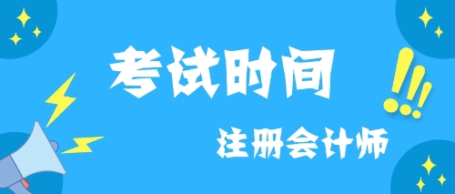 2019考試時(shí)間CPA