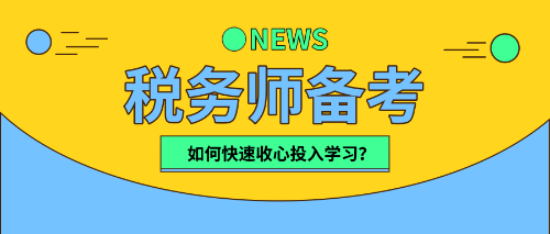 稅務師小伙伴們   該收心學習啦！