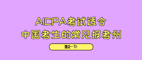 AICPA考試適合中國(guó)考生的常見報(bào)考州