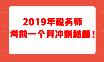 稅務(wù)師考前一個月沖刺秘籍