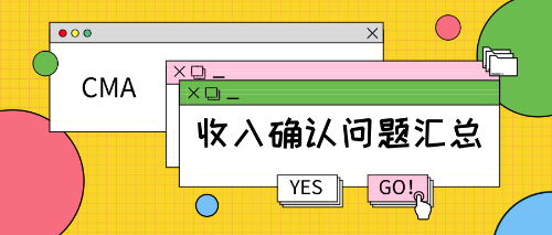 CMA考試知識點：收入確認(rèn)的問題匯總