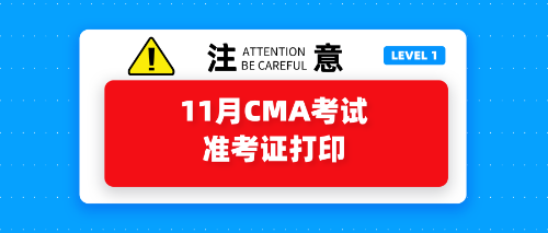 11月CMA考試準考證打印開始了嗎？