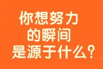 【備考正能量】身教重于言傳 你想考高會的瞬間是源于什么？  