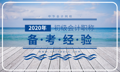 2020年初級會計考試 自學(xué)還是報班？