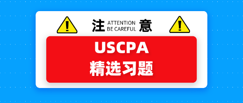 USCPA精選習(xí)題