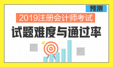 從過去幾年考試情況分析預測2019年考試的難度與通過率！