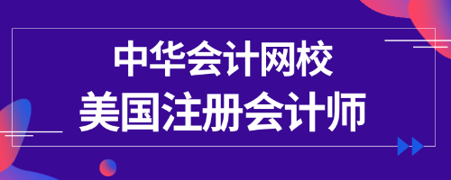 正保會計網(wǎng)校uscpa專業(yè)輔導(dǎo)