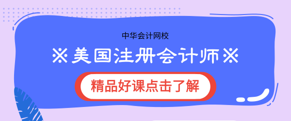 正保會計網(wǎng)校AICPA