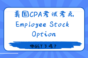 美國CPA考試 REG考點(diǎn)——Employee Stock Option