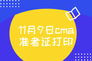 11月9日cma準考證什么時候打印