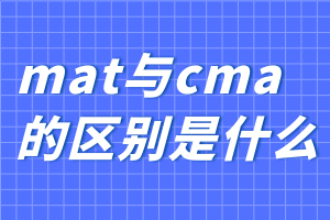 mat與cma的區(qū)別是什么