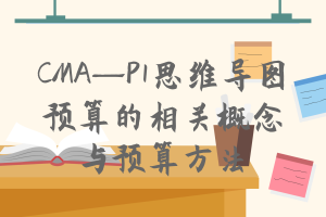 CMA—P1思維導圖：預算的相關概念與預算方法