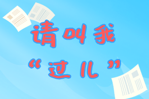 請(qǐng)叫我“過兒”！2019年cma考試沖刺指導(dǎo)大全