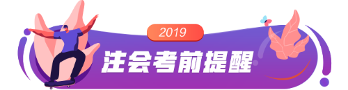 2019注會考前提醒 帶你避過考試?yán)讌^(qū)！