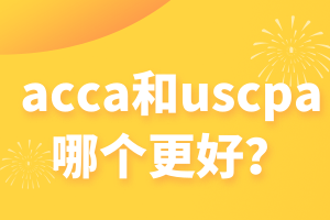 acca和uscpa哪個(gè)更好？