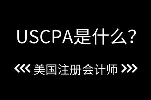 USCPA是什么？考幾科？