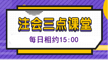 注會免費直播第三十九彈：《注會三點課堂》（10.14-18）