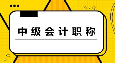 甘肅2020年中級會計職稱考試報名條件