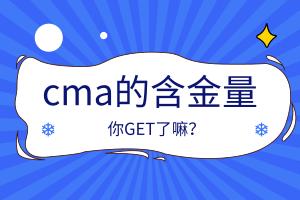 cma的含金量怎么樣？