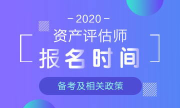 2020年資產評估師報名時間