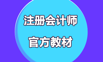 注會(huì)教材