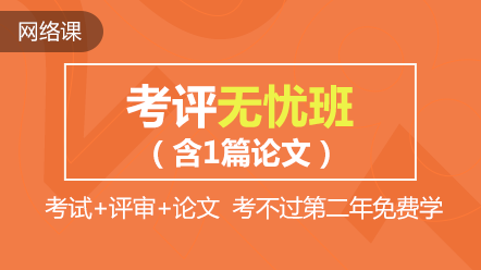 熱點(diǎn)聚焦：高會(huì)精品直達(dá)班和考評無憂班的差別在哪兒？)