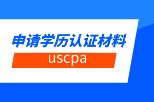 uscpa申請學(xué)歷認(rèn)證材料有哪些？