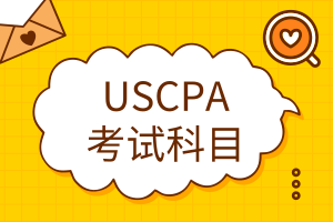 USCPA考試科目有哪些？