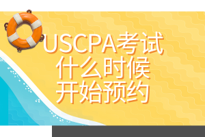 USCPA考試什么時候開始預(yù)約？