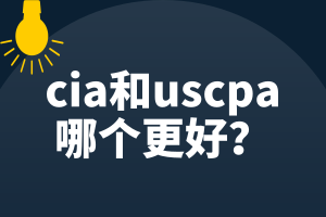 cia和uscpa哪個更好？