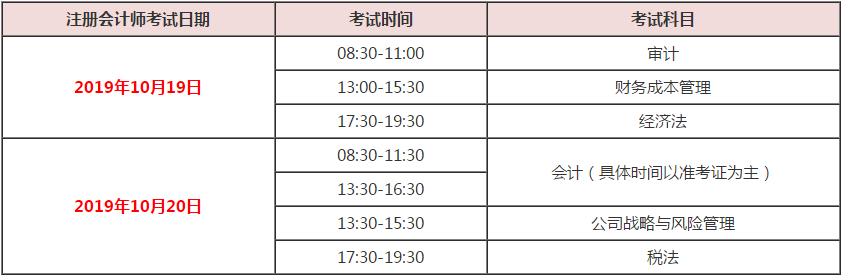 注冊會計師考試日期