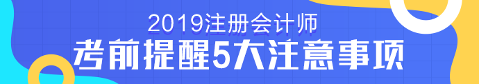 注冊(cè)會(huì)計(jì)師考試考前提醒