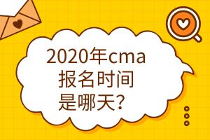 2020年cma報(bào)名時(shí)間是哪天？