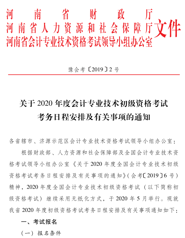 2020年河南開封市初級會(huì)計(jì)考試報(bào)名時(shí)間：11月18日-28日